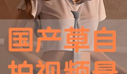 国产操视频,展现中国健身潮流与文化魅力